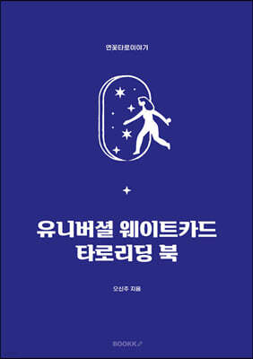 유니버셜 웨이트카드 타로리딩 북