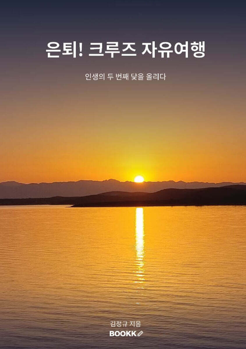 은퇴! 크루즈 자유여행