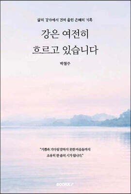 강은 여전히 흐르고 있습니다