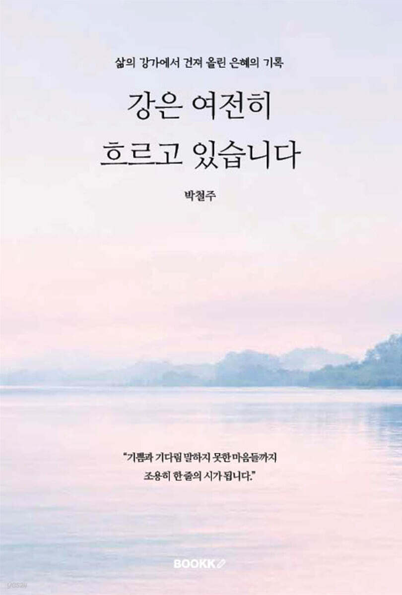 강은 여전히 흐르고 있습니다
