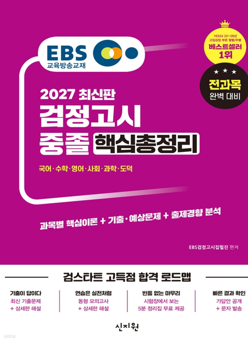 2027 EBS 중졸 검정고시 핵심총정리