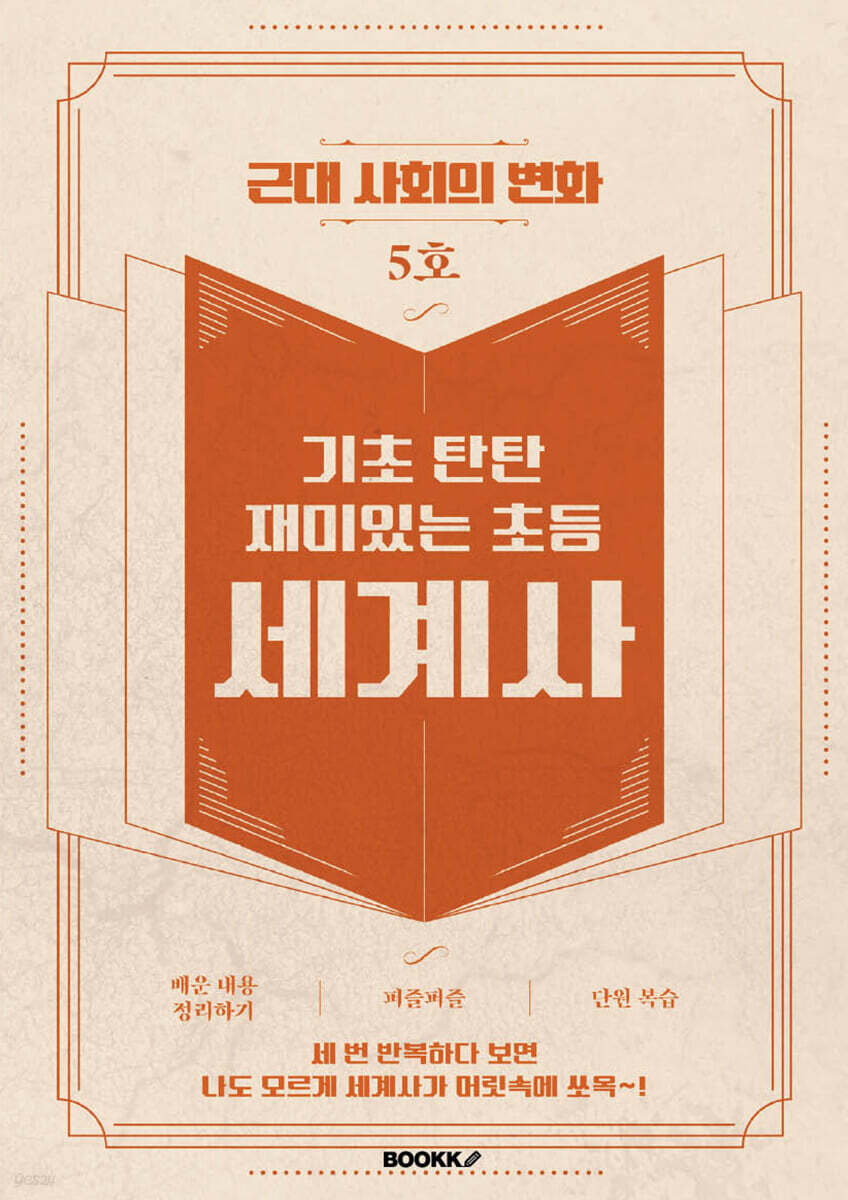 기초 탄탄 재미있는 초등 세계사 5호 [ 흑백판 ]