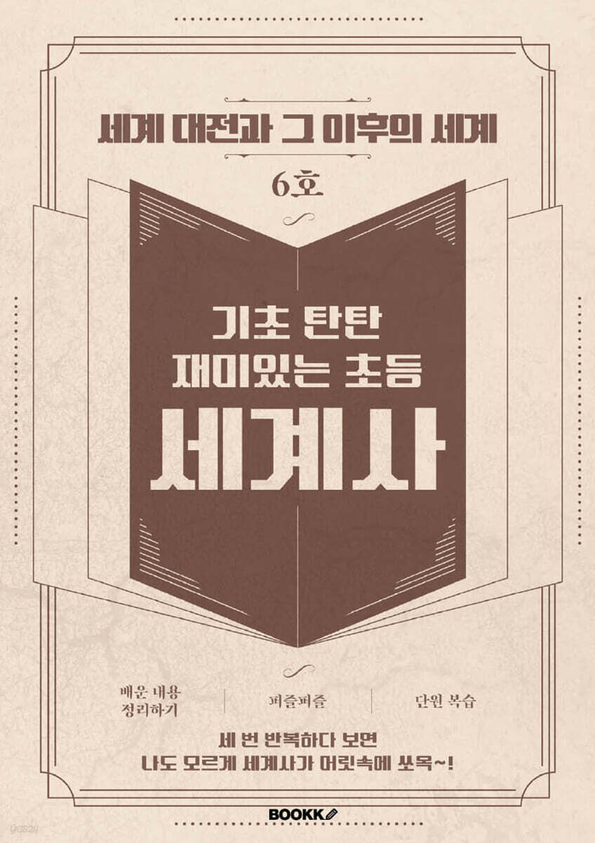 기초 탄탄 재미있는 초등 세계사 6호 [ 흑백판 ]