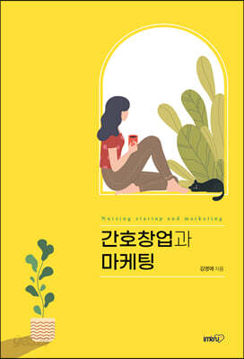 간호창업과 마케팅