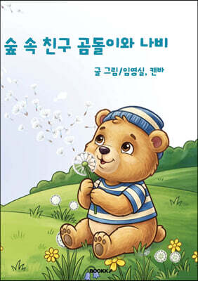 숲 속 친구 곰돌이와 나비