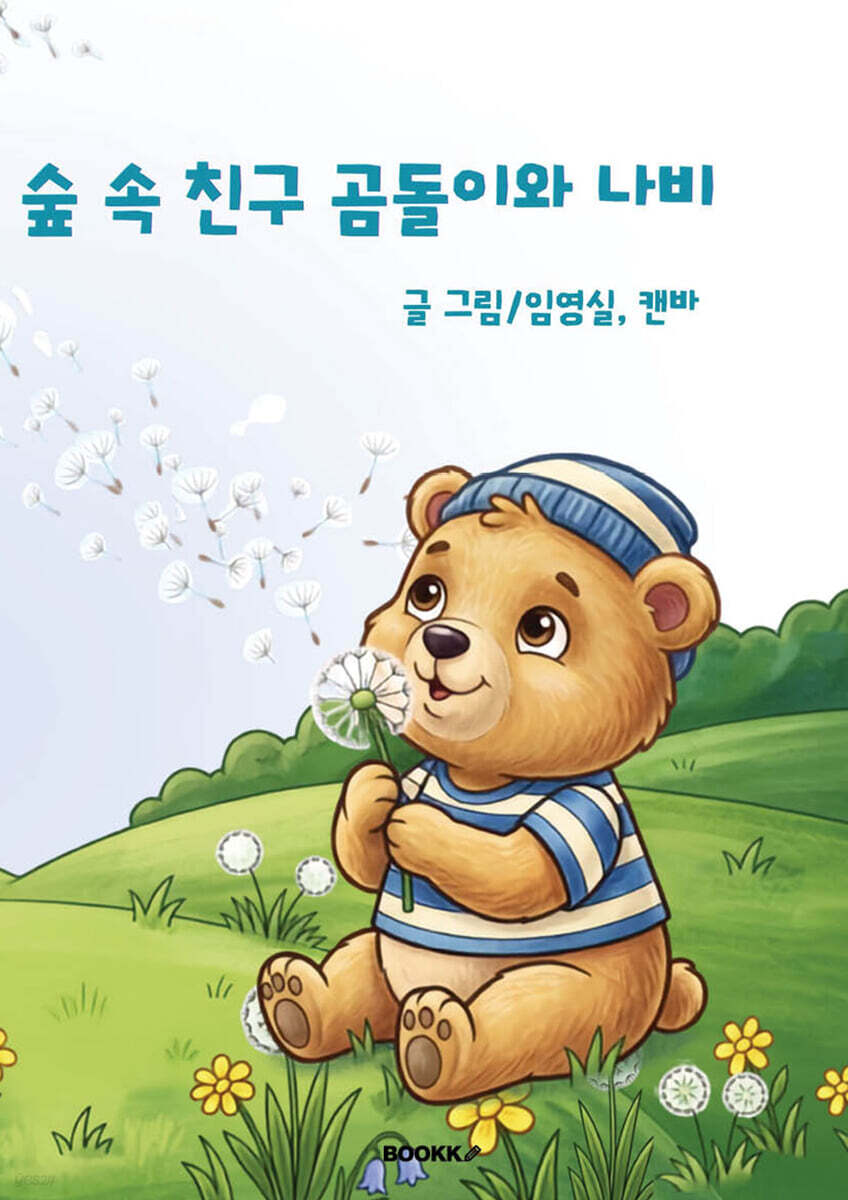 숲 속 친구 곰돌이와 나비