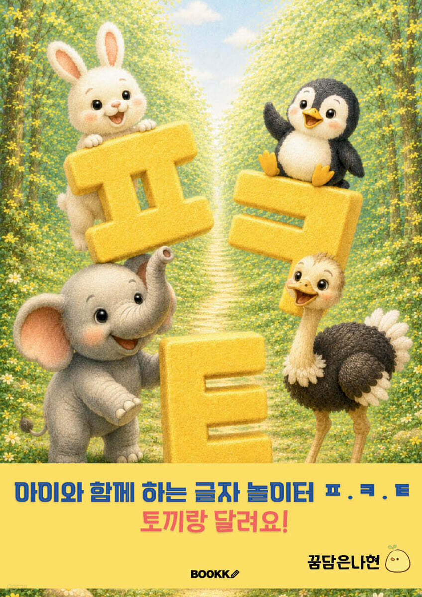 아이와 함께 하는 글자 놀이터 ㅍ.ㅋ.ㅌ