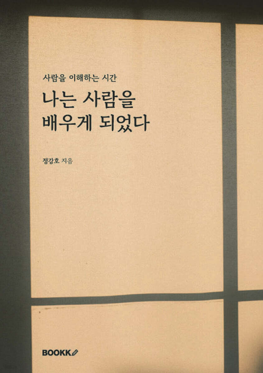 나는 사람을 배우게 되었다.