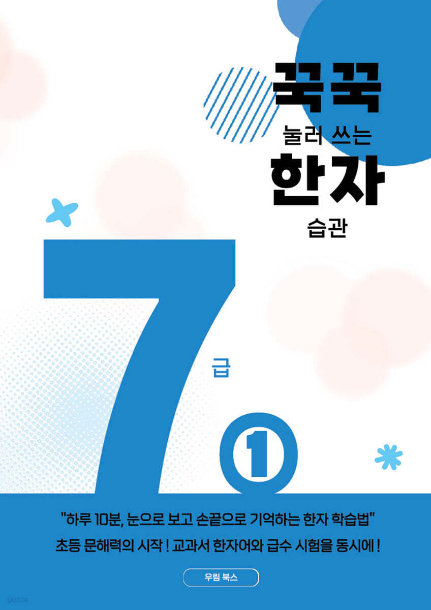 꾹꾹 눌러쓰는 한자 습관 7급 ①