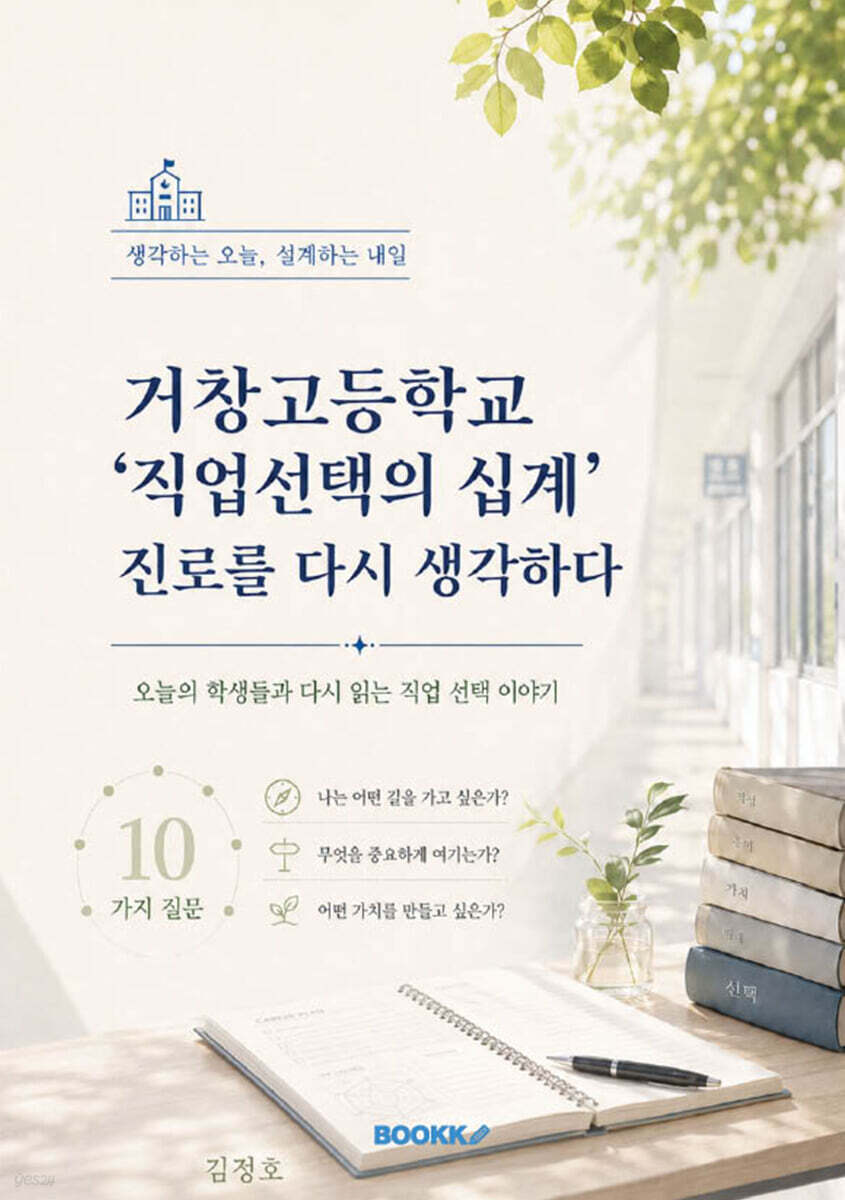 거창고등학교 ‘직업선택의 십계’ 진로를 다시 생각하다