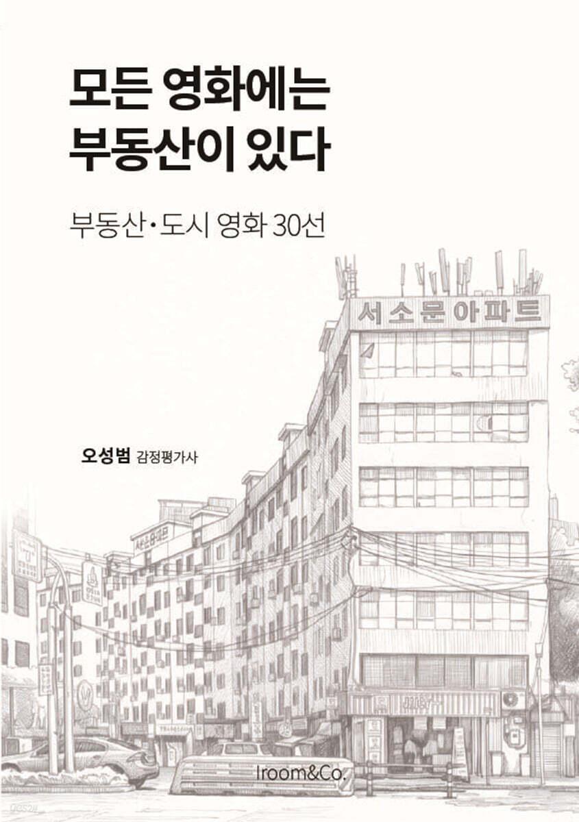 모든 영화에는 부동산이 있다