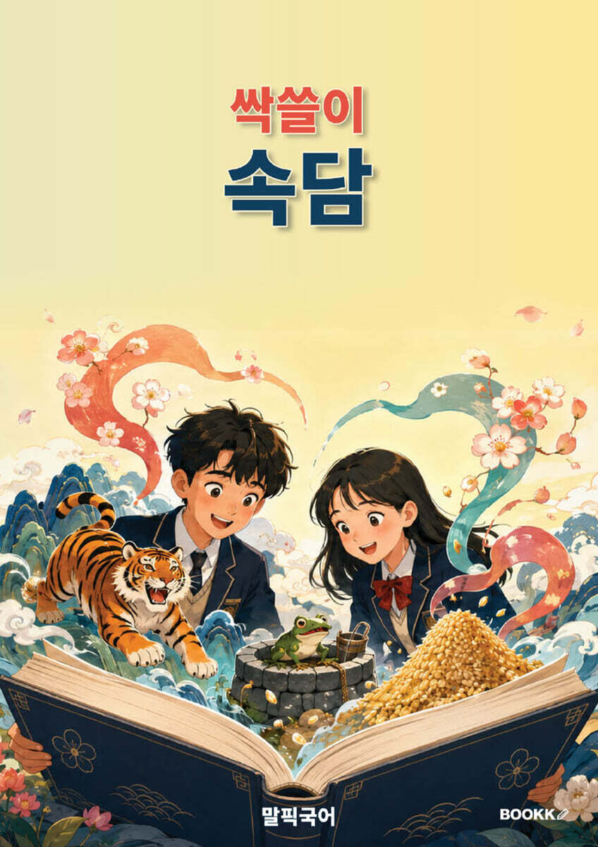 싹쓸이 속담