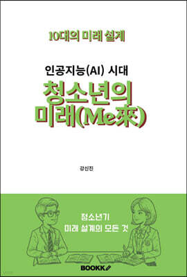 인공지능(AI) 시대 청소년의 미래(Me來)