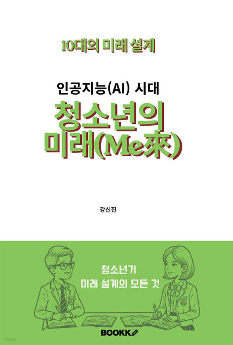 인공지능(AI) 시대 청소년의 미래(Me來)