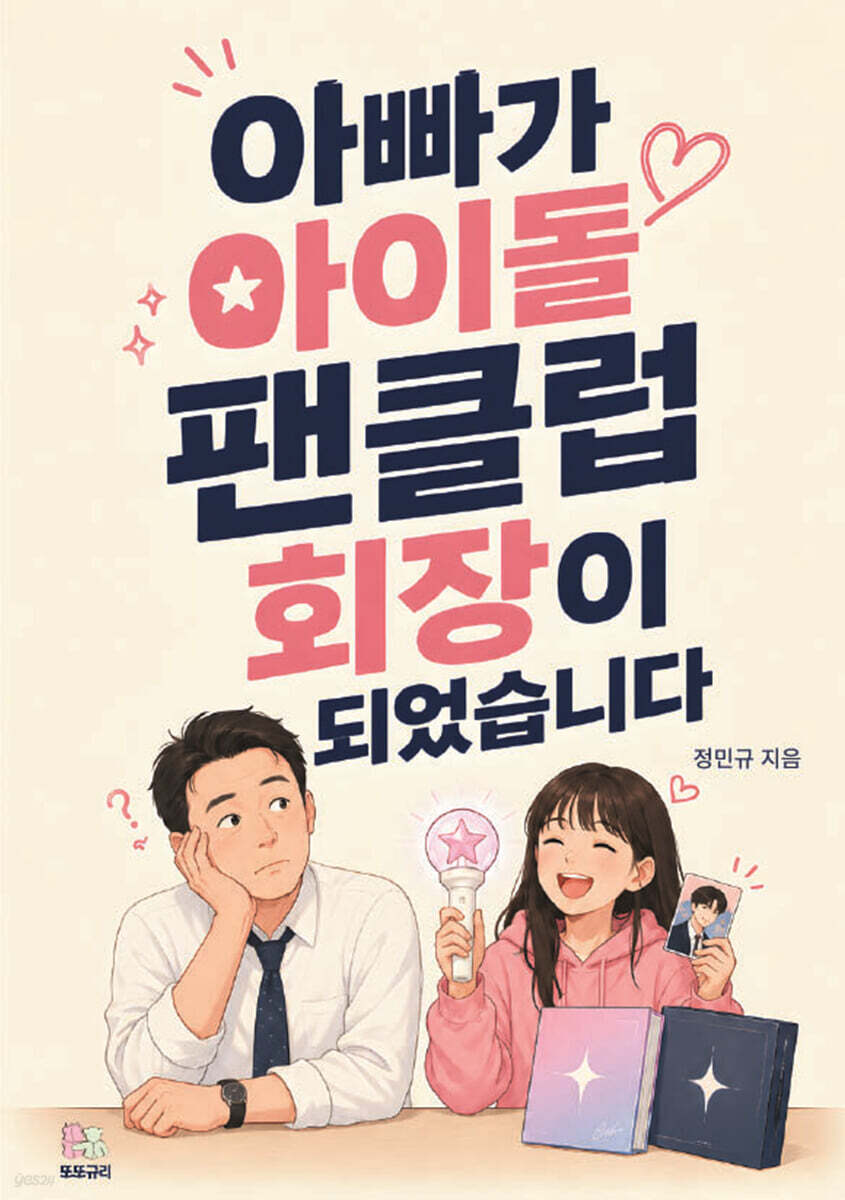 아빠가 아이돌 팬클럽 회장이 되었습니다