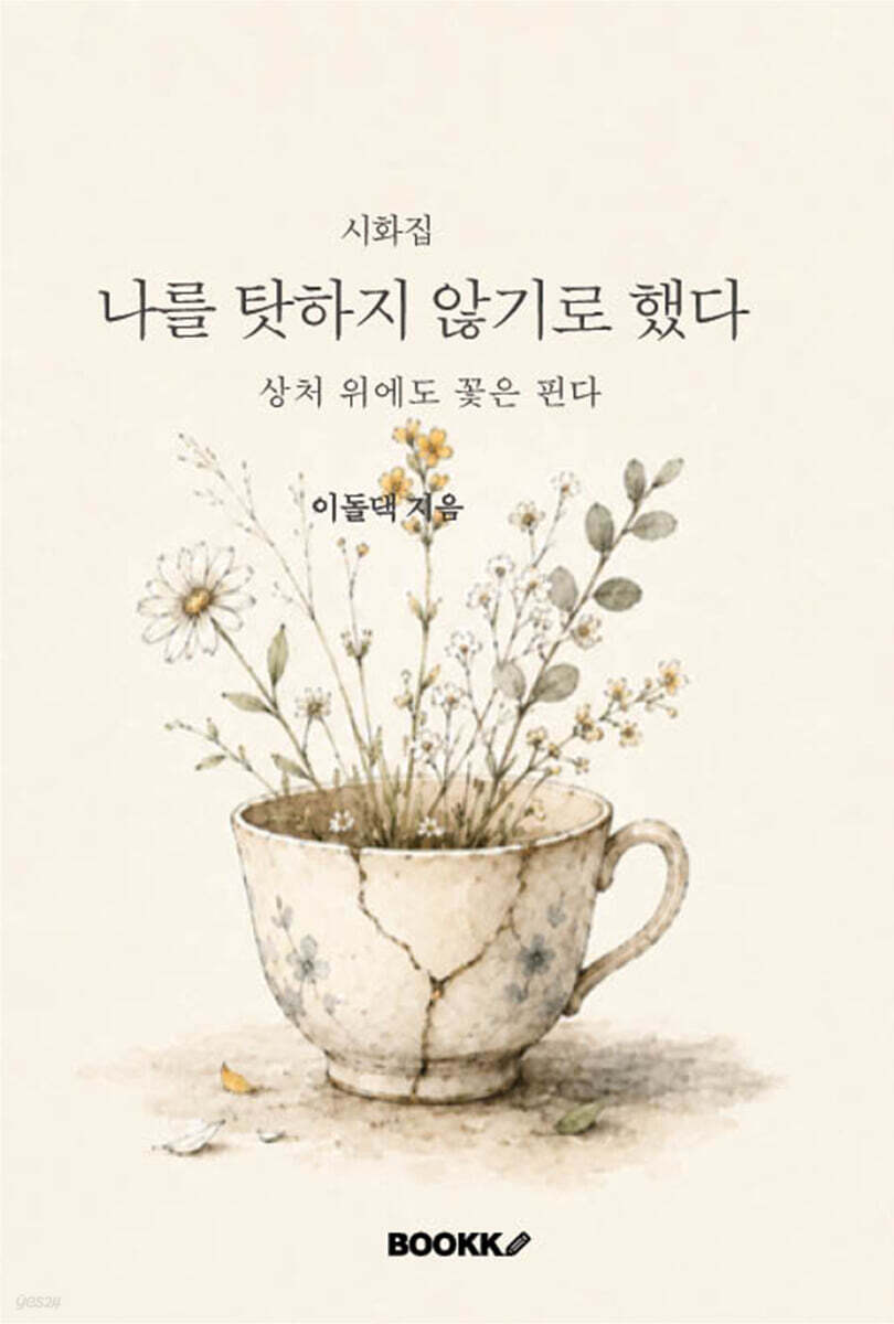 나를 탓하지 않기로 했다