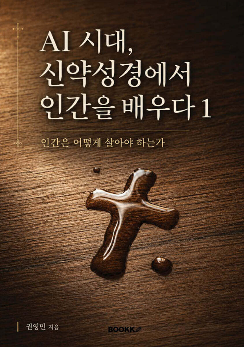 AI 시대, 신약성경에서 인간을 배우다 1