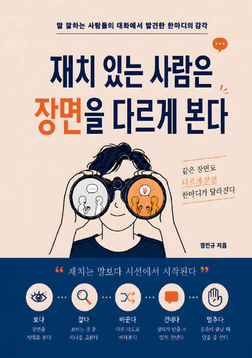 재치 있는 사람은 장면을 다르게 본다