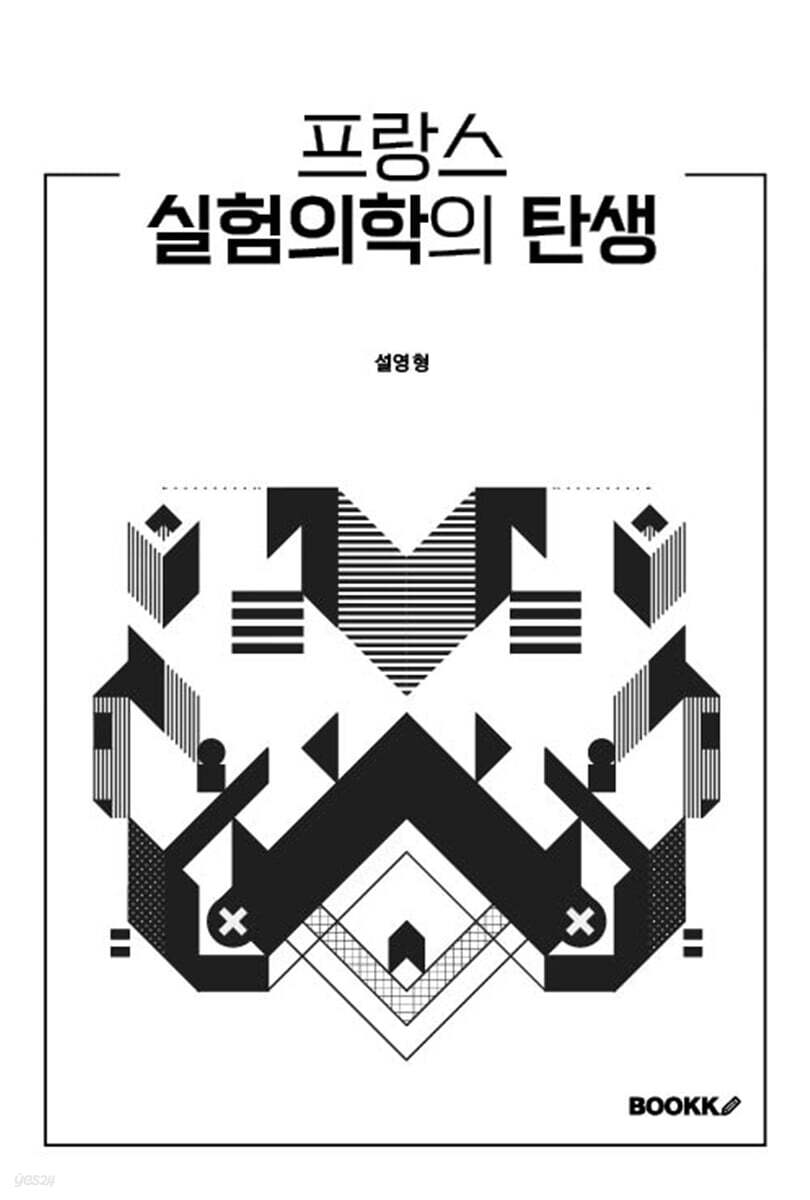 프랑스 실험의학의 탄생