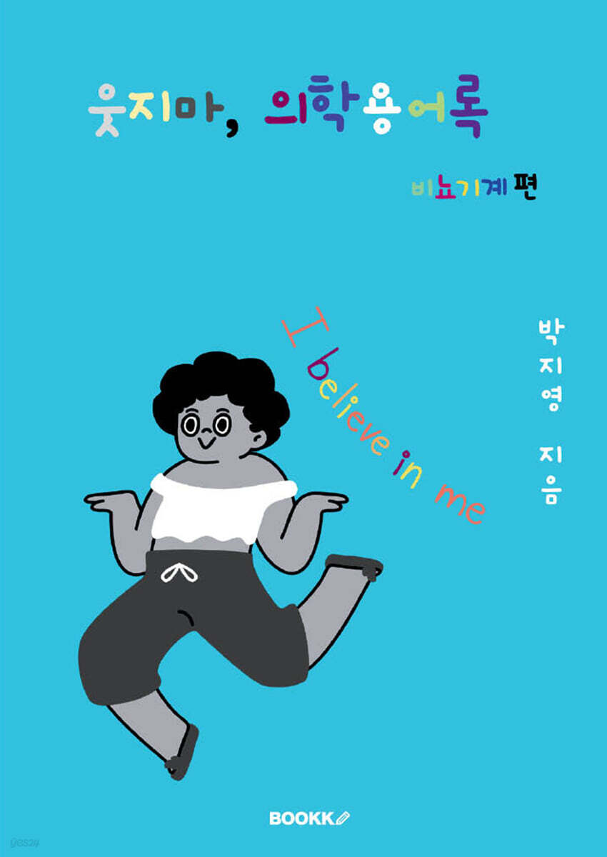 웃지마, 의학용어록 비뇨기계 편