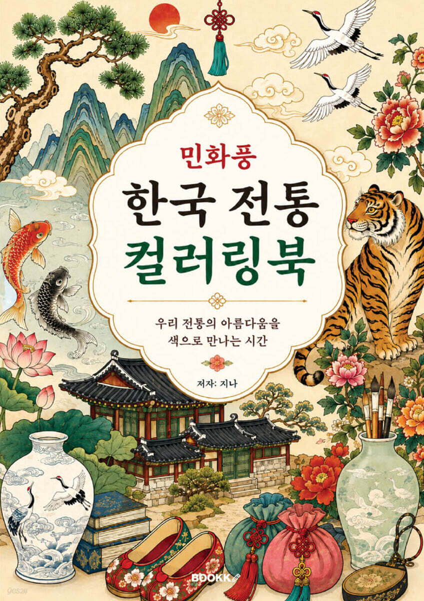 민화풍 한국 전통 컬러링북