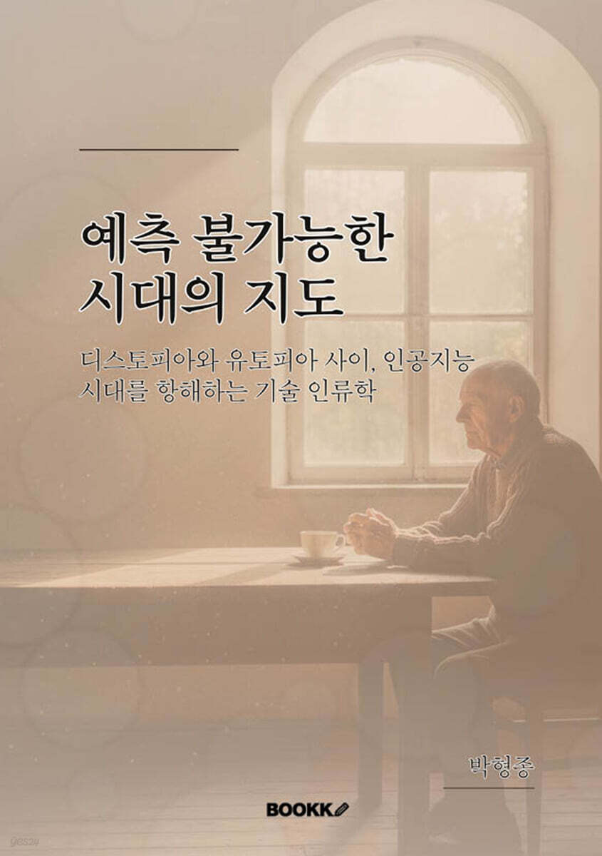 예측 불가능한 시대의 지도