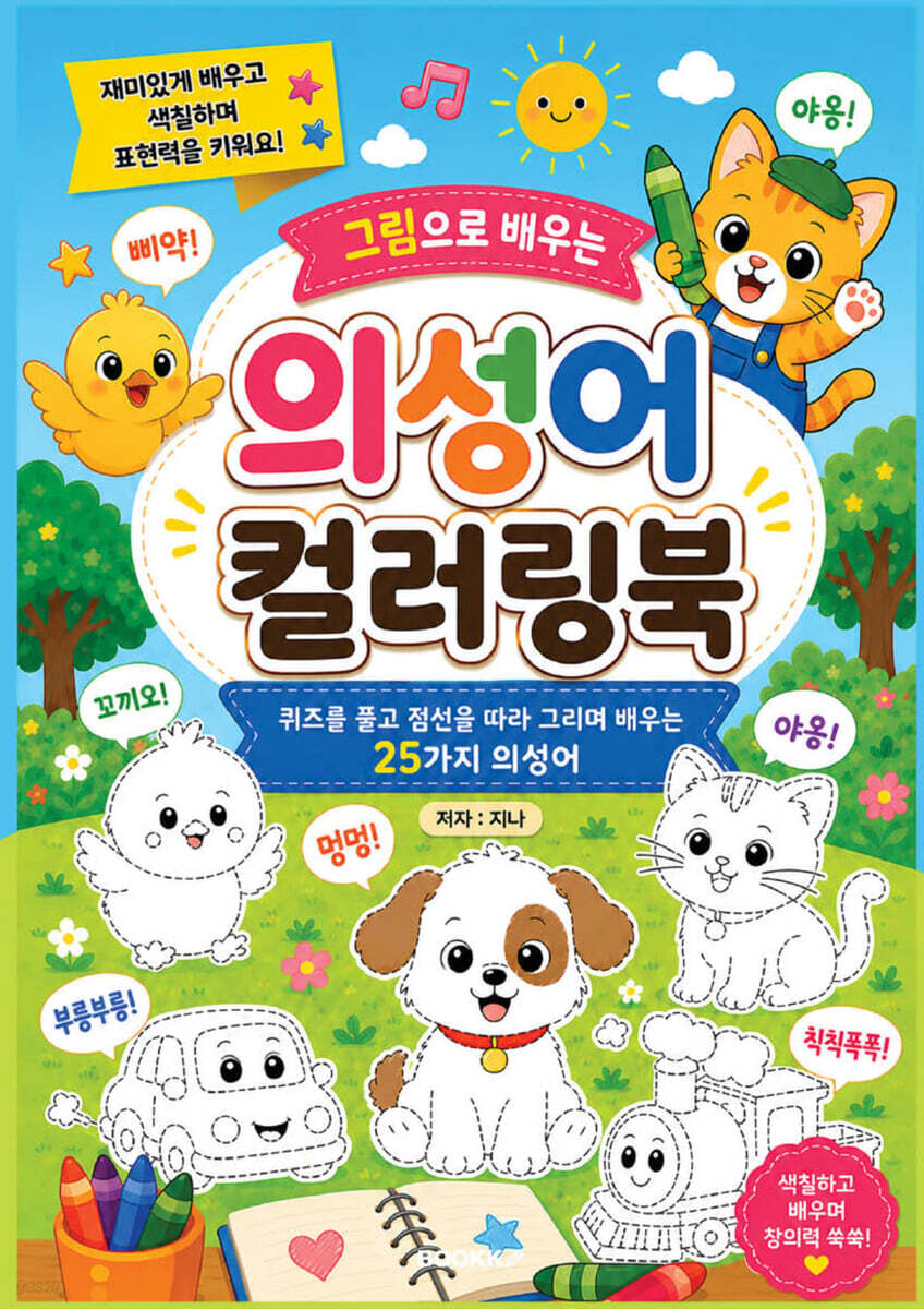그림으로 배우는 의성어 컬러링북