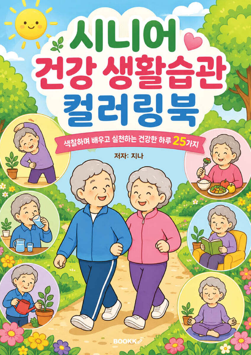 시니어 건강 생활습관 컬러링북