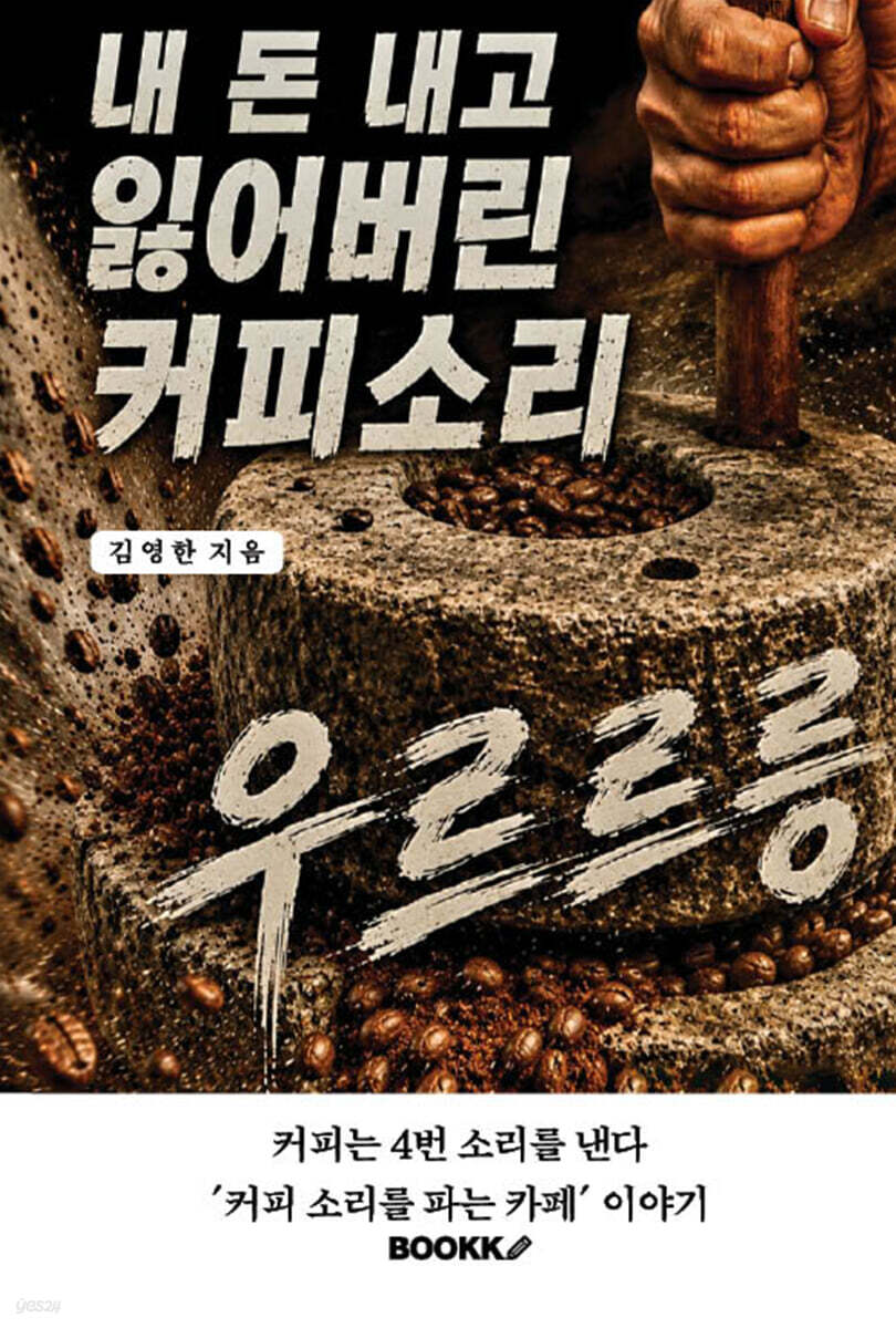 내 돈 내고 잃어 버린 커피 소리