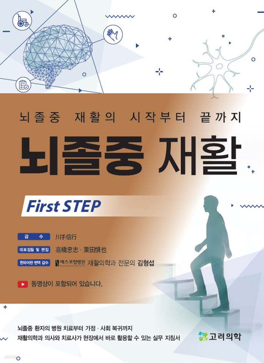 뇌졸중 재활 First Step