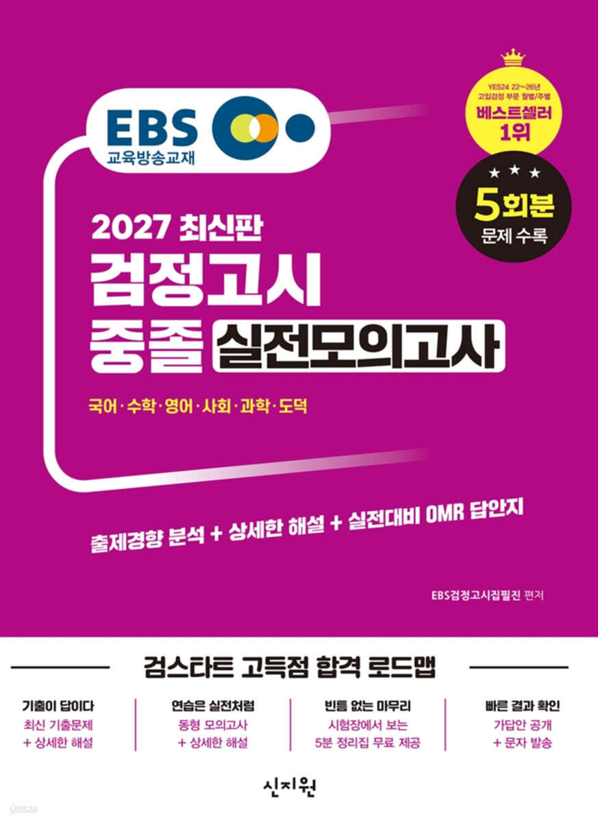 2027 EBS 중졸 검정고시 실전모의고사