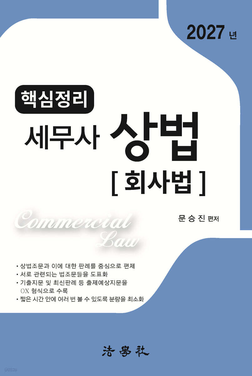 2027 핵심정리 세무사 상법 : 회사법