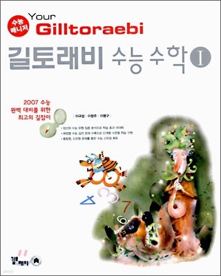 Your Gilltoraebi 길토래비 수능 수학 1 (2006년)