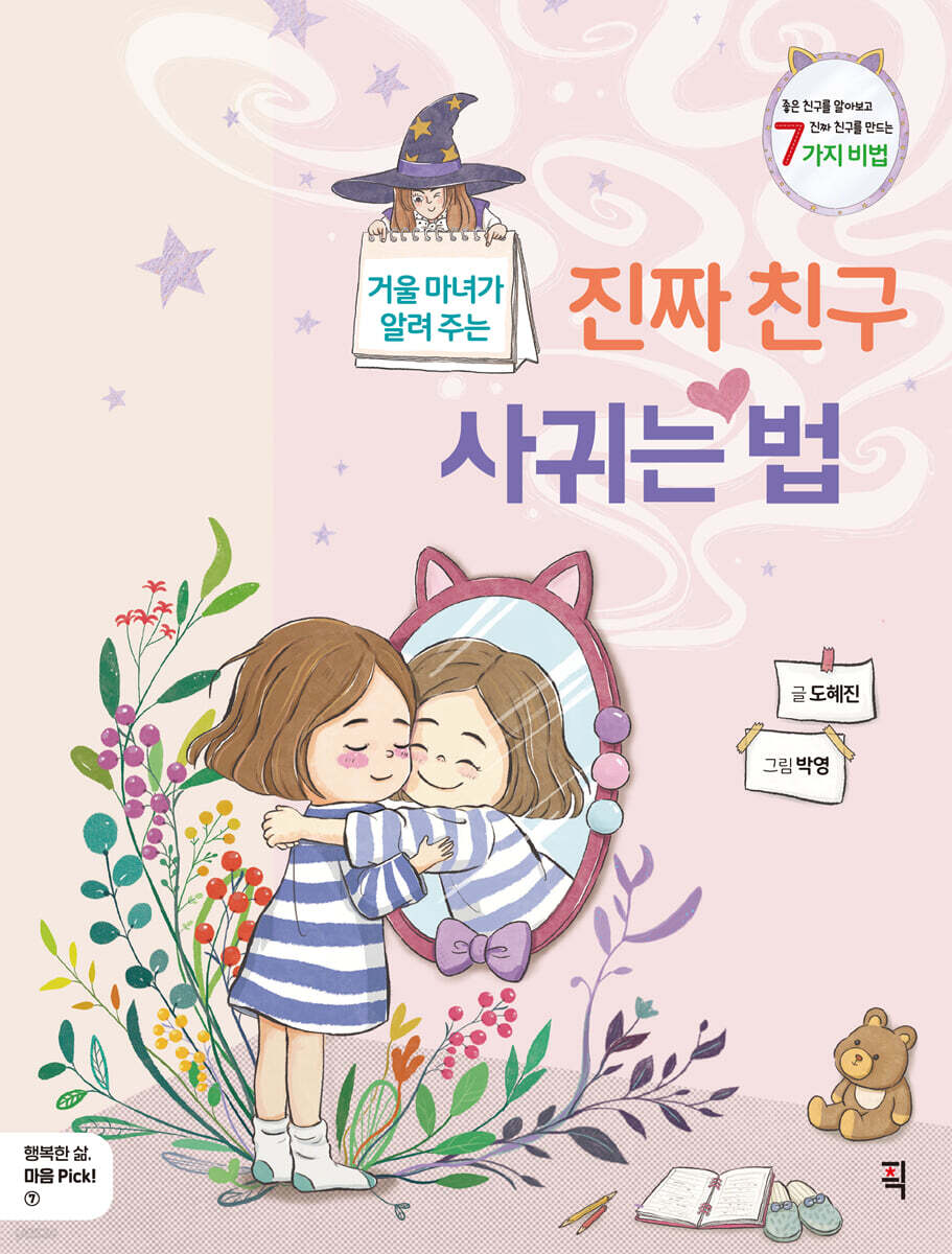 거울 마녀가 알려 주는 진짜 친구 사귀는 법