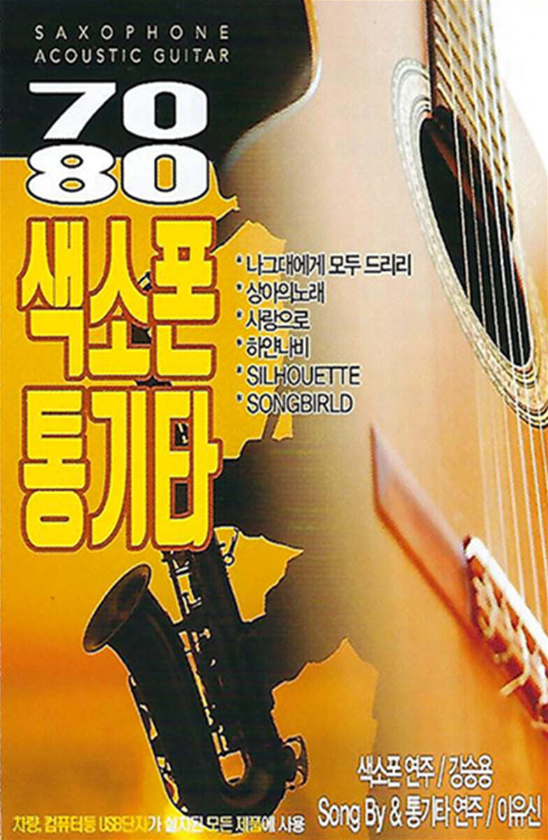 [USB] 7080 색소폰 통기타 색소폰연주/강승용