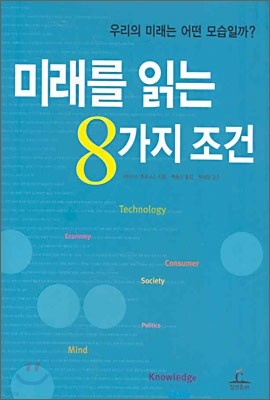 미래를 읽는 8가지 조건