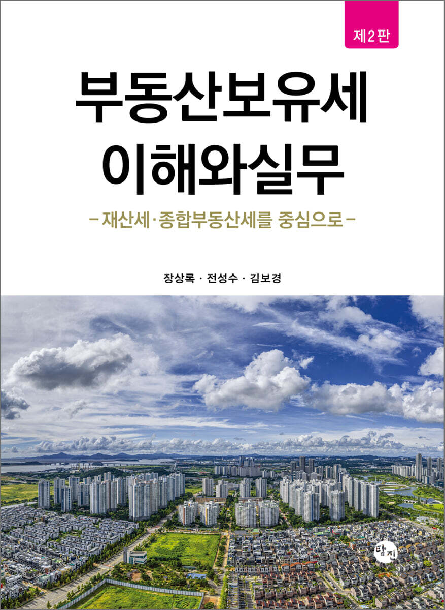 부동산 보유세 이해와 실무