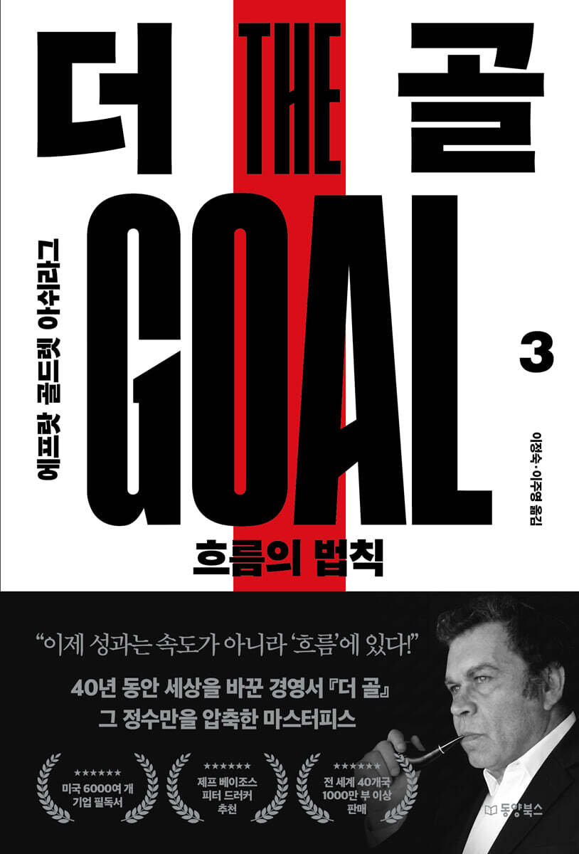 더 골 3