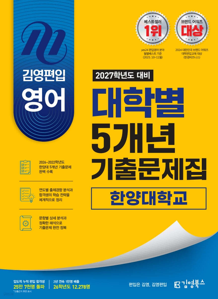 2027 김영편입 영어 대학별 5개년 기출문제집 : 한양대학교
