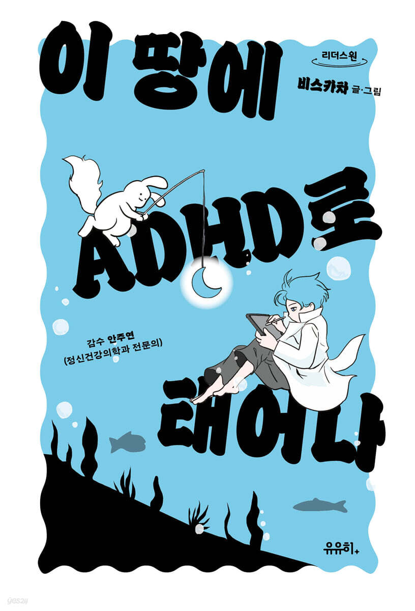 이 땅에 ADHD로 태어나 (큰글자도서)