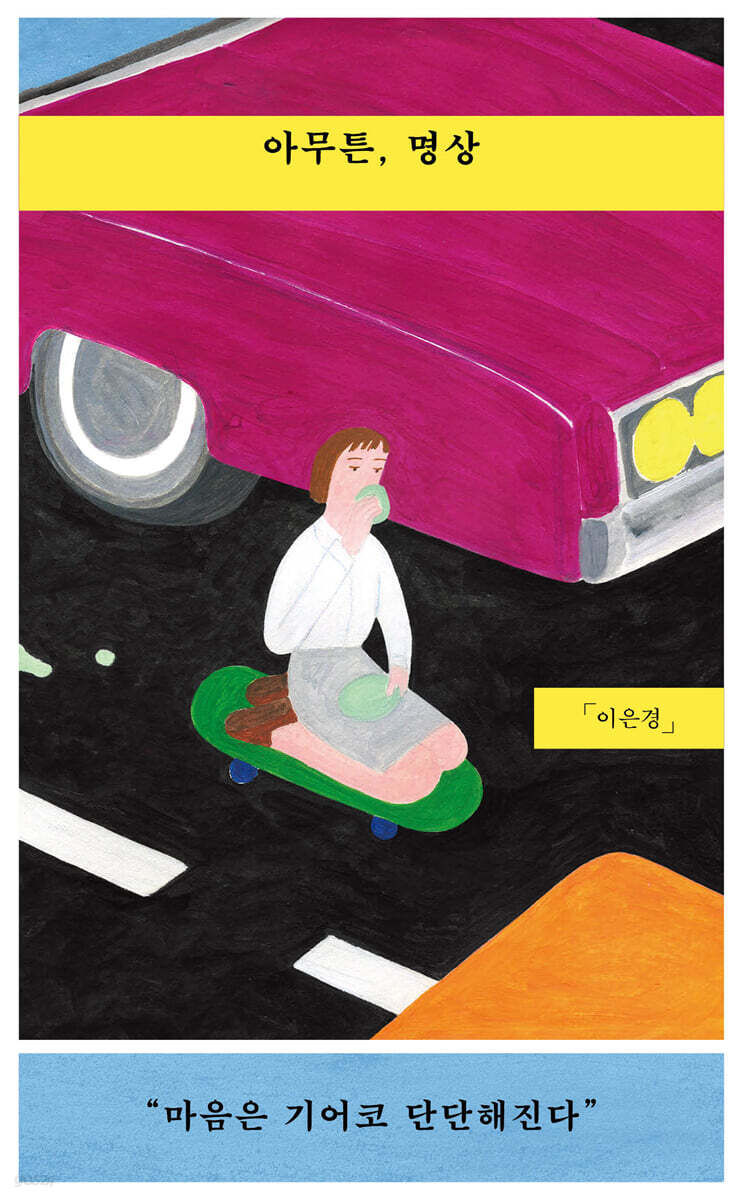 아무튼, 명상 (큰글자도서)