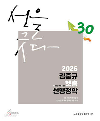 2026 김중규 헷갈리는 부분 총정리 선행정학