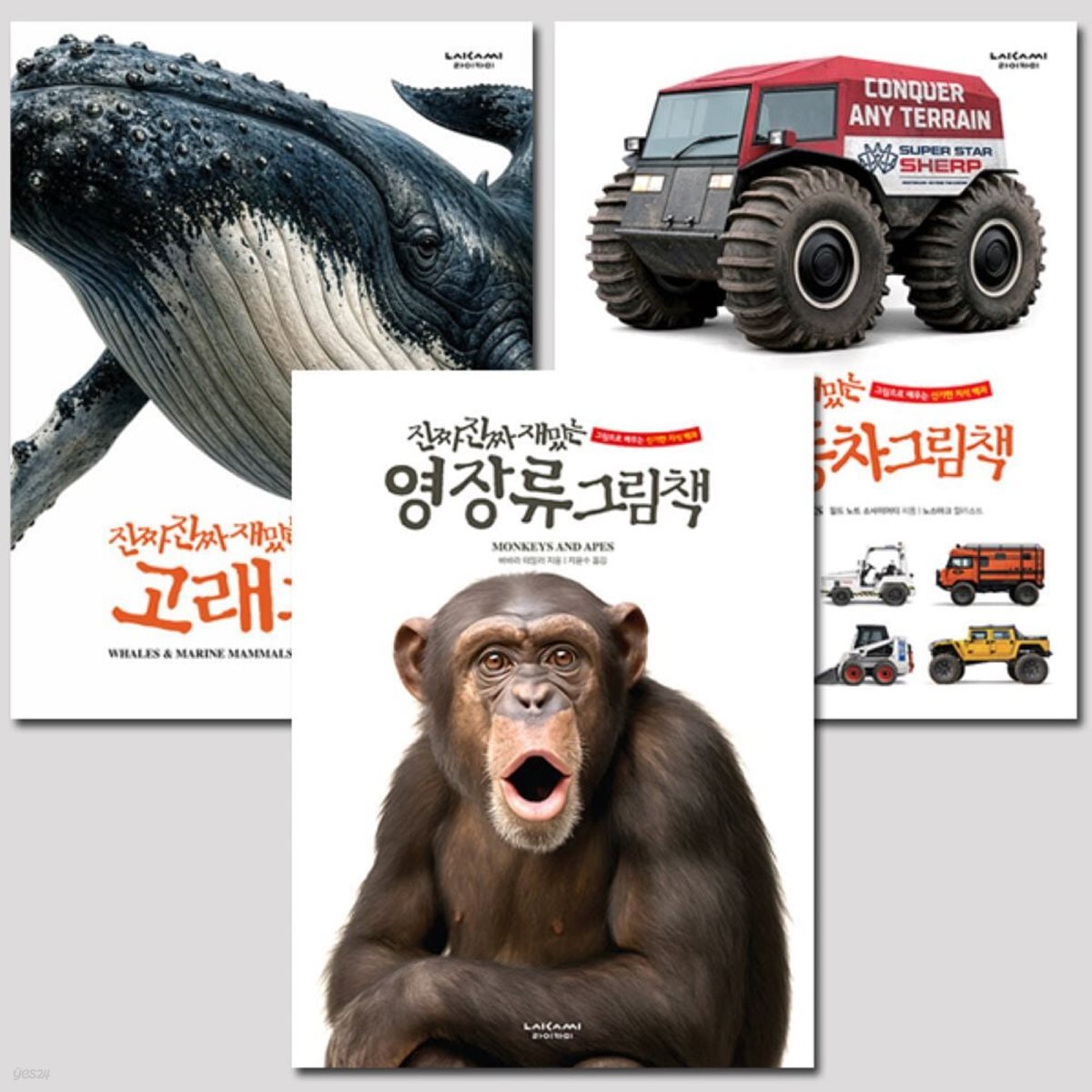 진짜 진짜 재밌는 그림책 고래+특수자동차+영장류