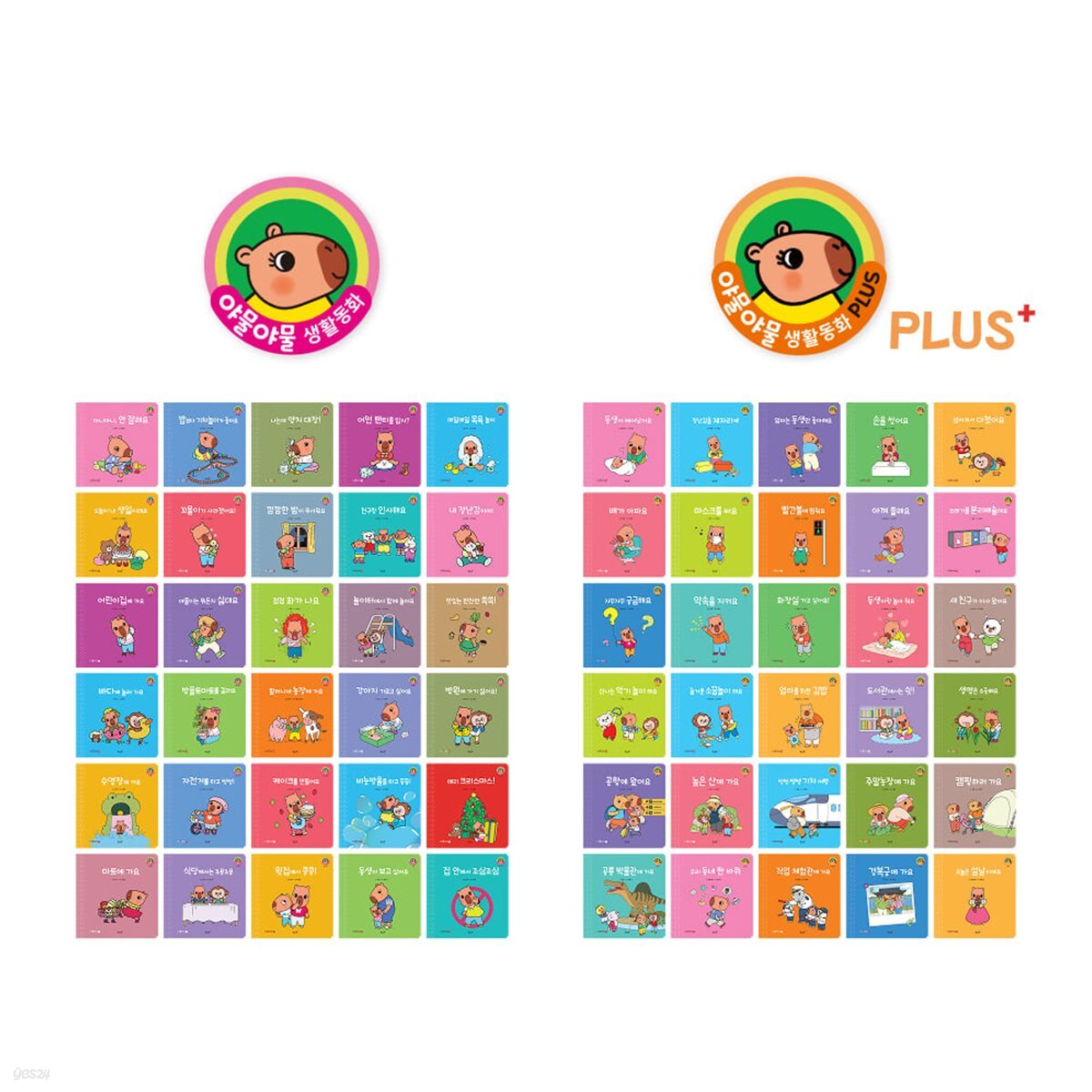 별똥별 야물야물 생활동화(전30권) / 야물야물 생활동화 PLUS(전30권) 선택구매 / 세이펜 미포함