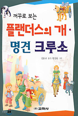 플랜더스의 개 · 명견 크루소