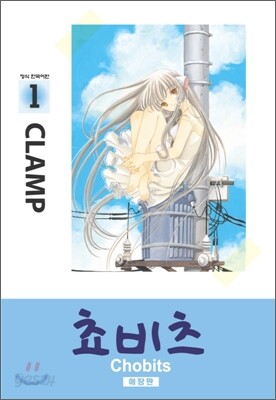 쵸비츠 애장판 1