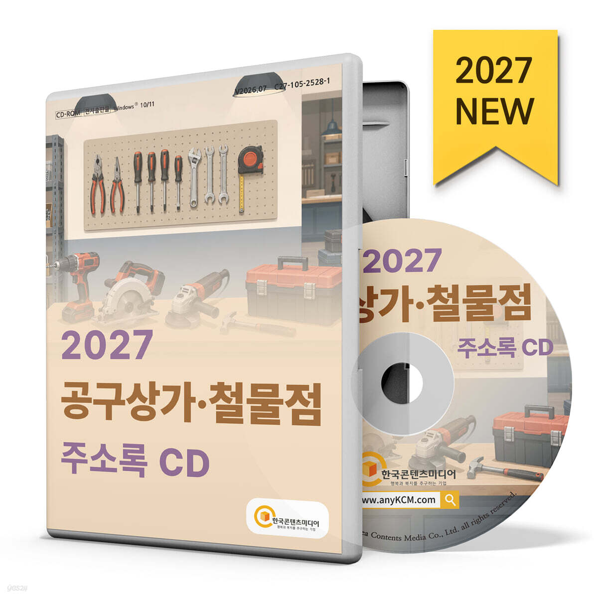 2027 공구상가·철물점 주소록 CD