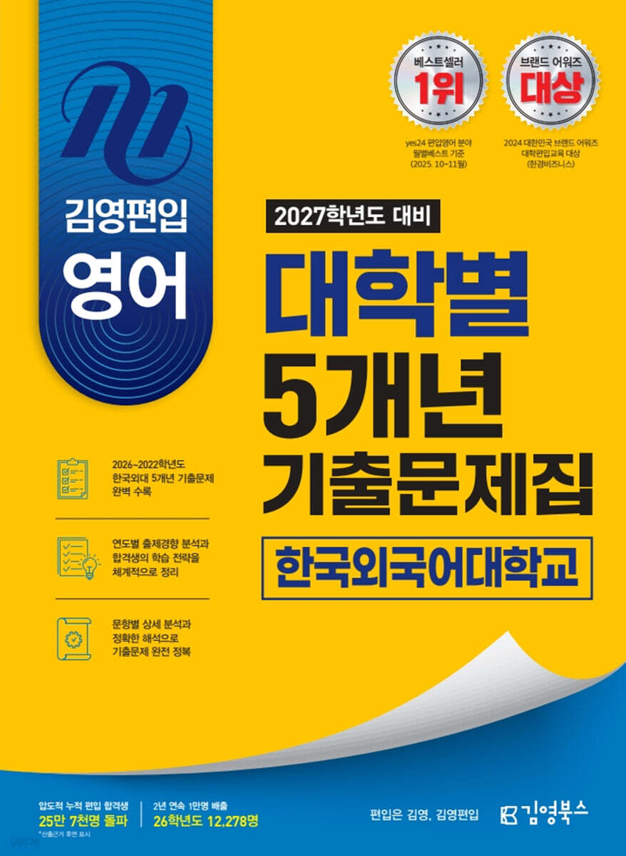 2027 김영편입 영어 대학별 5개년 기출문제집 : 한국외국어대학교