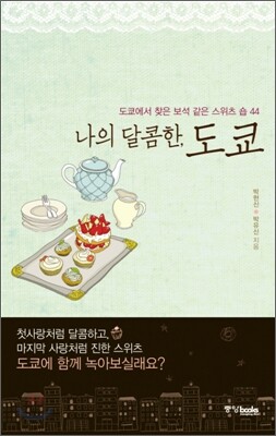 나의 달콤한, 도쿄