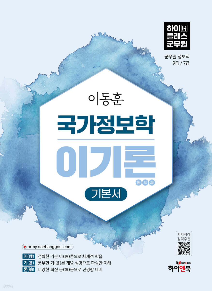 2027 이동훈 하이클래스군무원 국가정보학 이기론 기본서